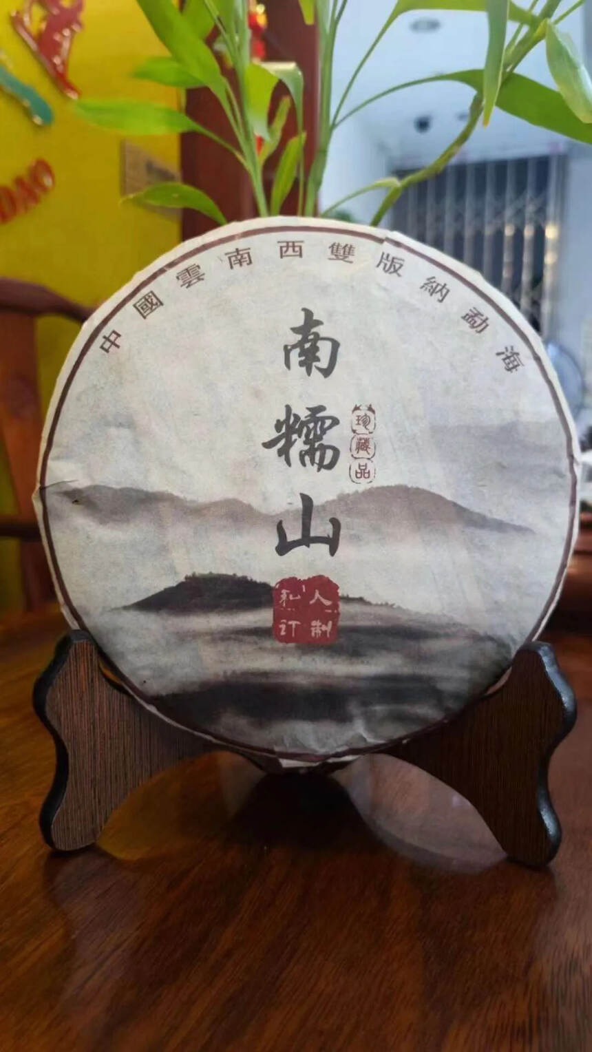 ??2006年象明茶厂南糯山私人订制老生茶，选用纯南