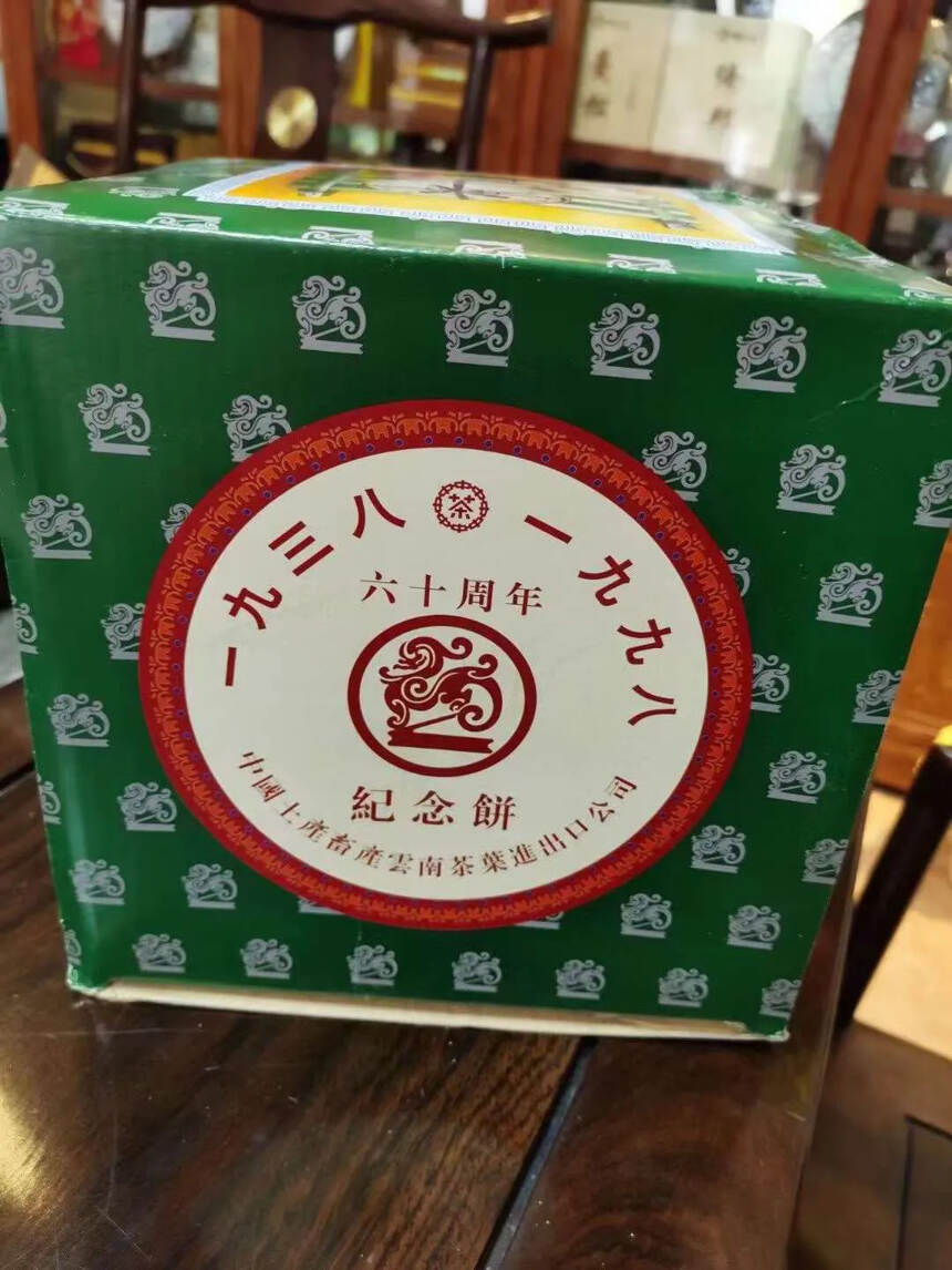 中茶60周年纪念饼，1998年邹家驹签名版，1998