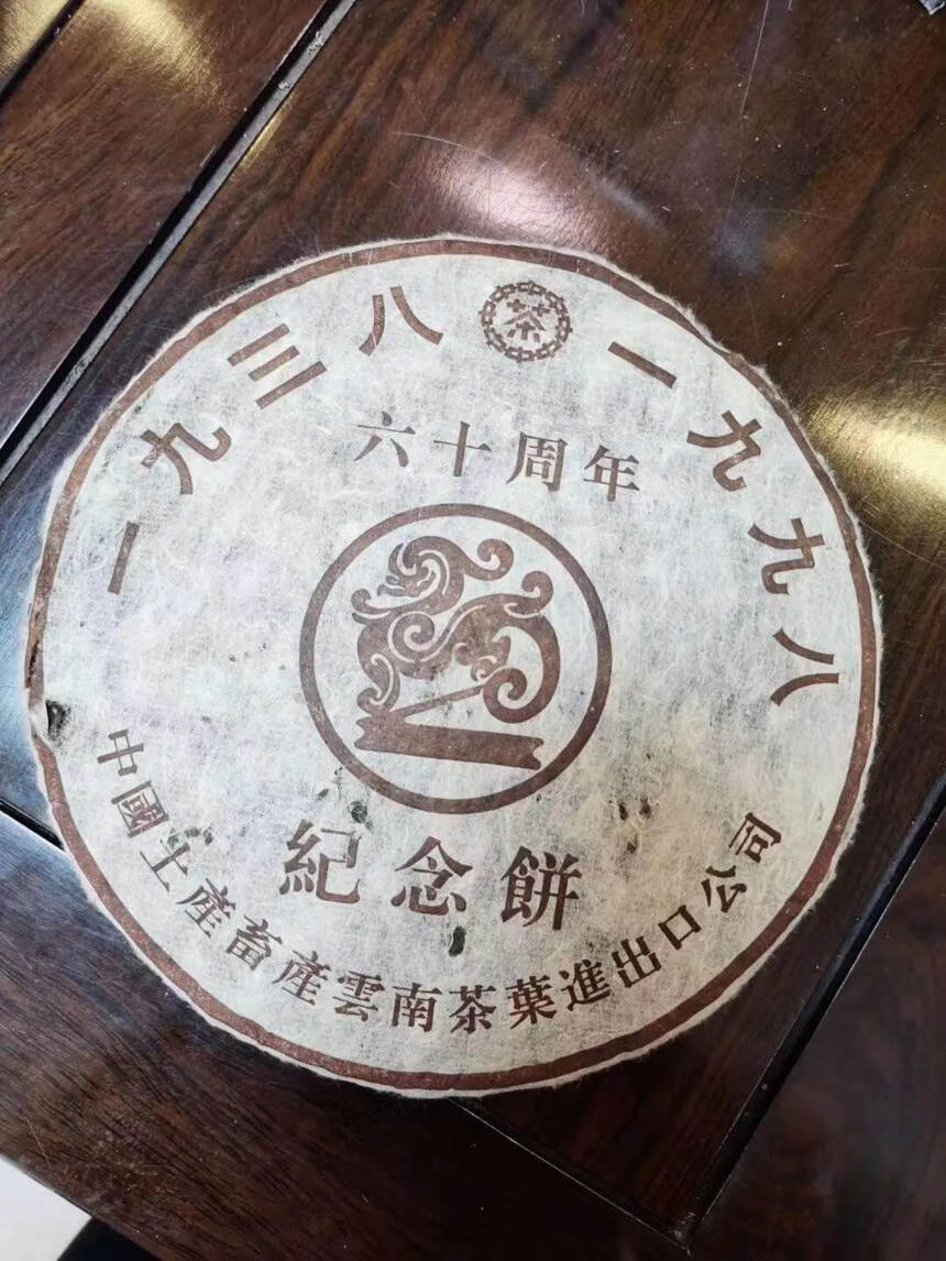 中茶60周年纪念饼，1998年邹家驹签名版，1998