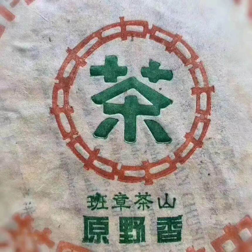 ??1998年-原野香-班章茶山中国茶业公司云南省公