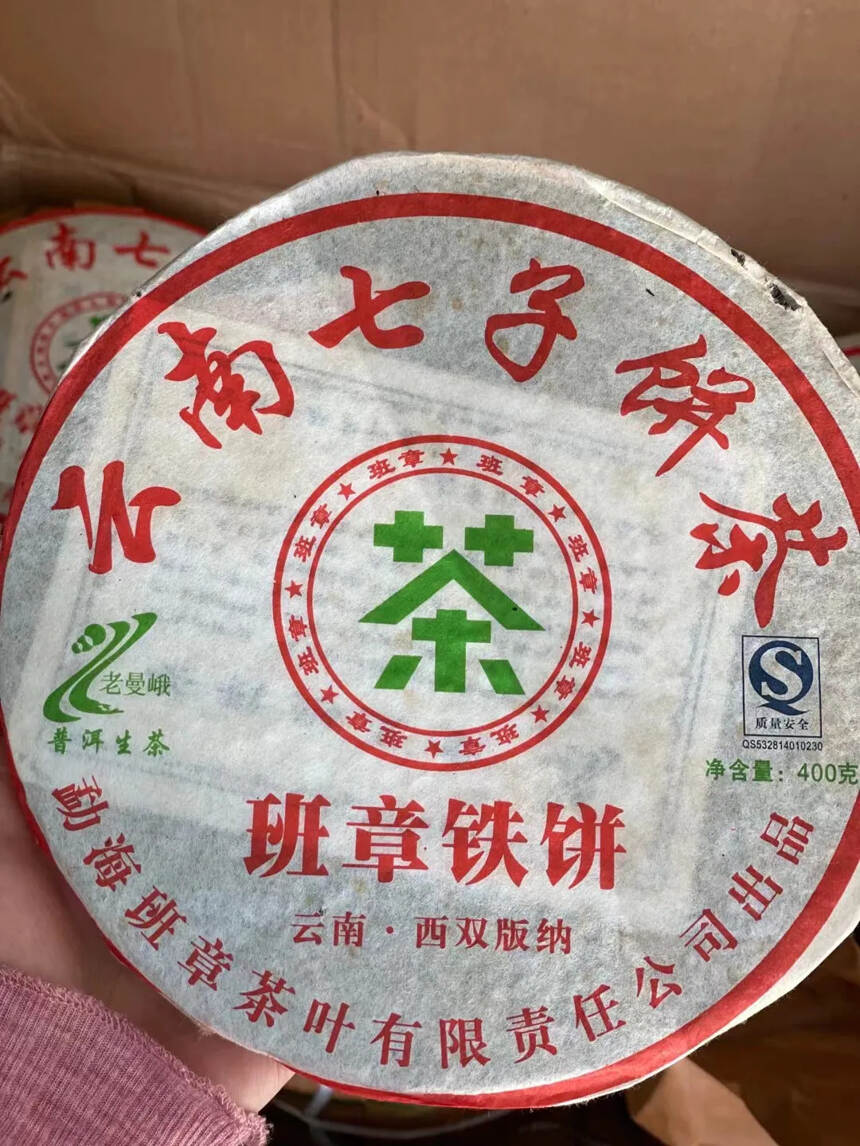 2007年 班章铁饼百年老树生普洱茶，老曼峨，云南西