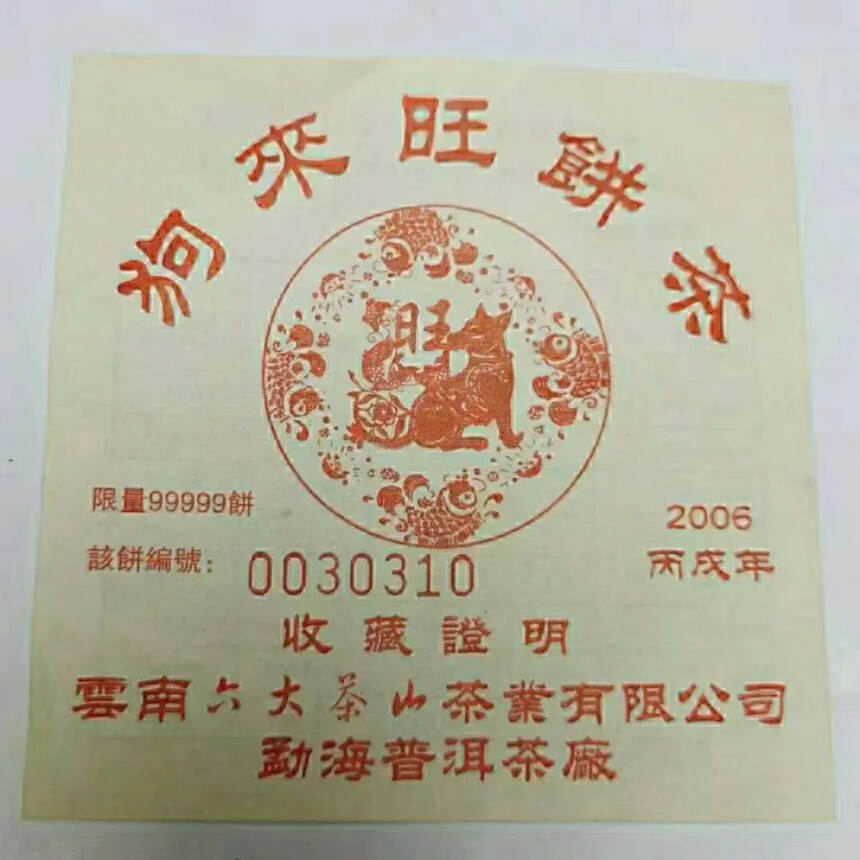 ??2006年狗来旺饼茶熟茶，品饮收藏佳品，每一片茶