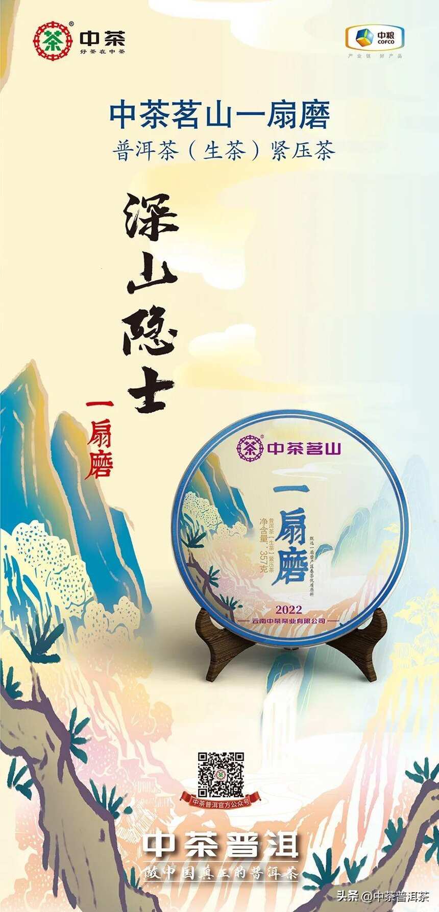 中茶新品 | 2022中茶茗山 一扇磨 普洱茶（生茶）紧压茶