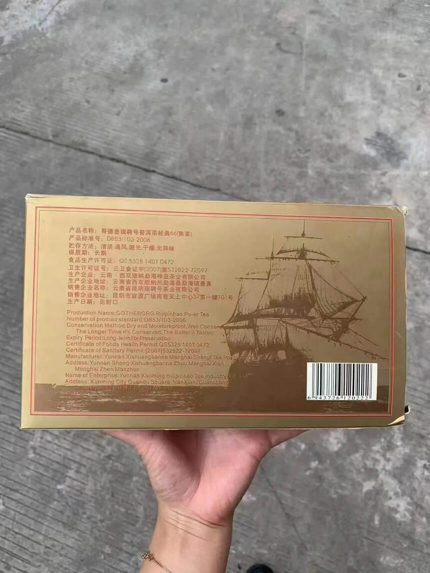 2006年瑞聘号哥德堡经典66熟砖，1000g/片自