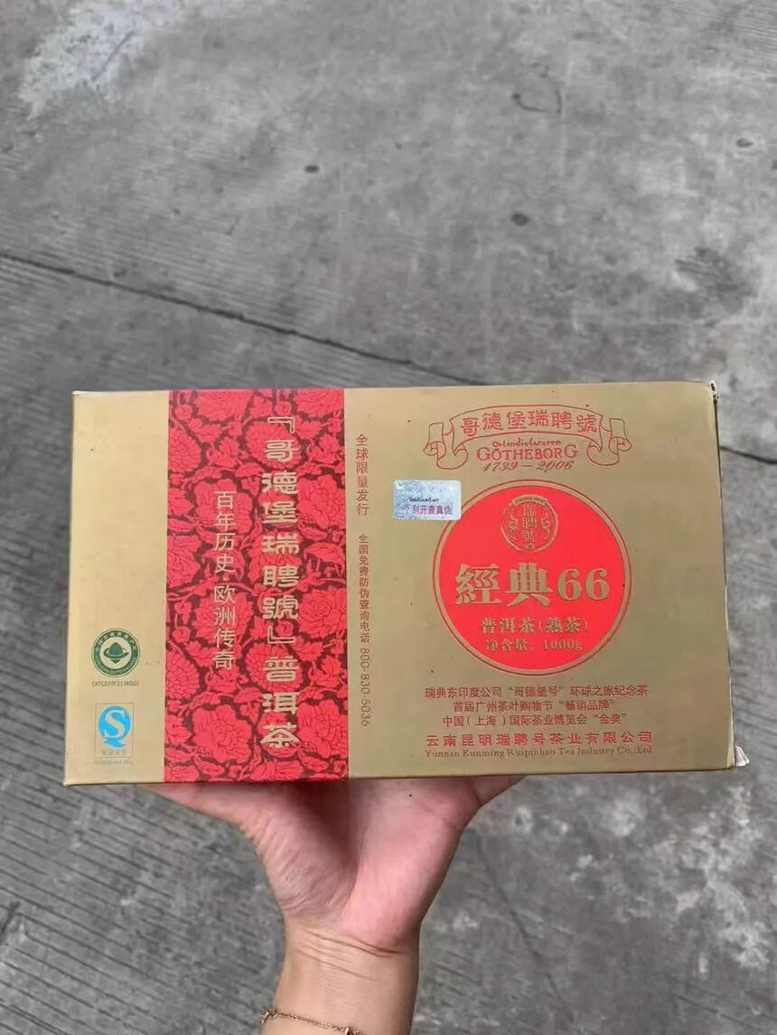 2006年瑞聘号哥德堡经典66熟砖，1000g/片自