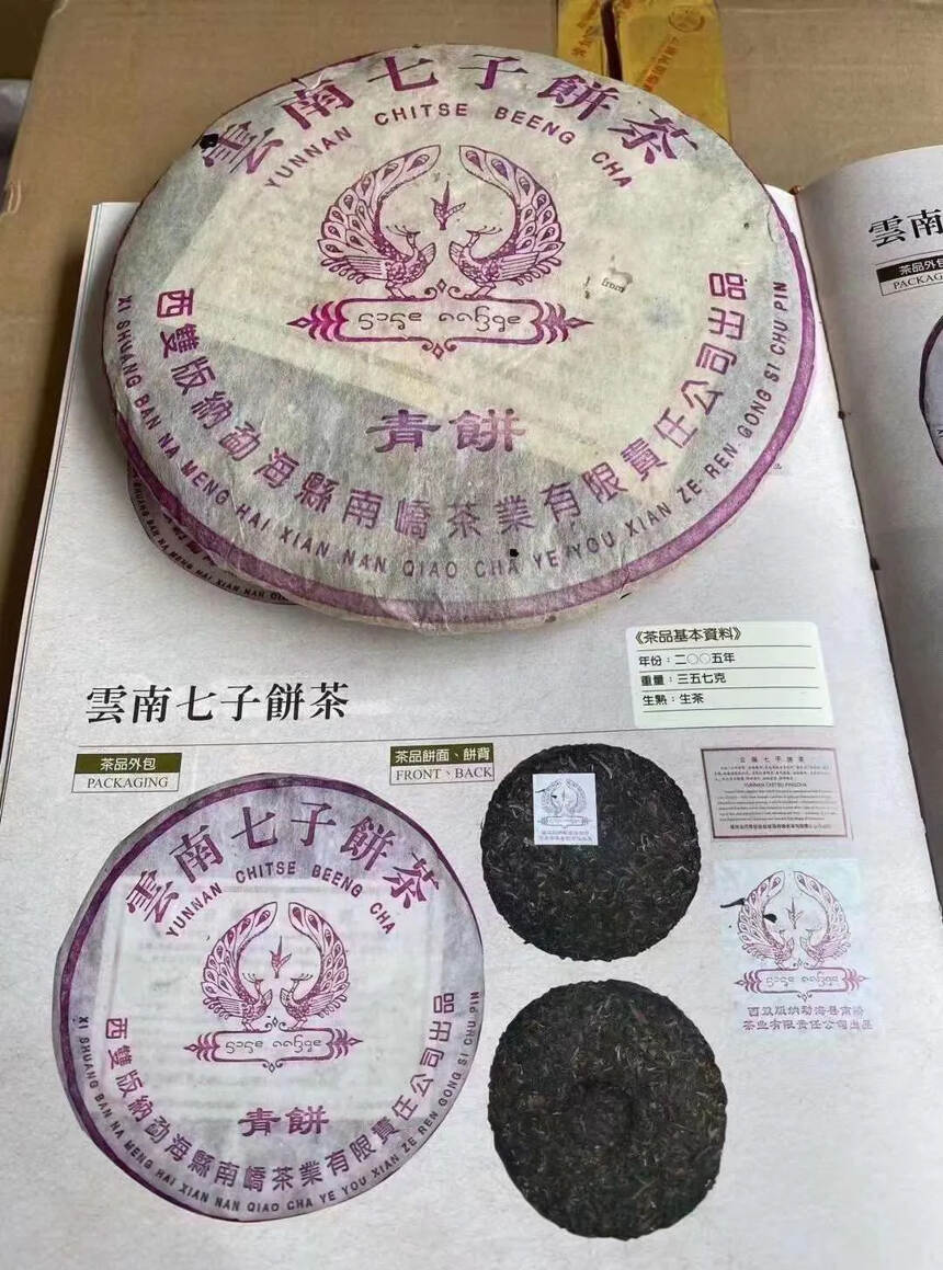??2005年南峤茶厂 紫孔雀青饼除了没有烟之外，回