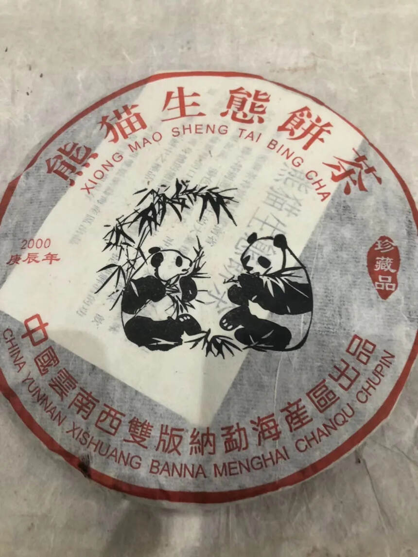 2000年珍藏品熊猫生态饼茶，蜜香