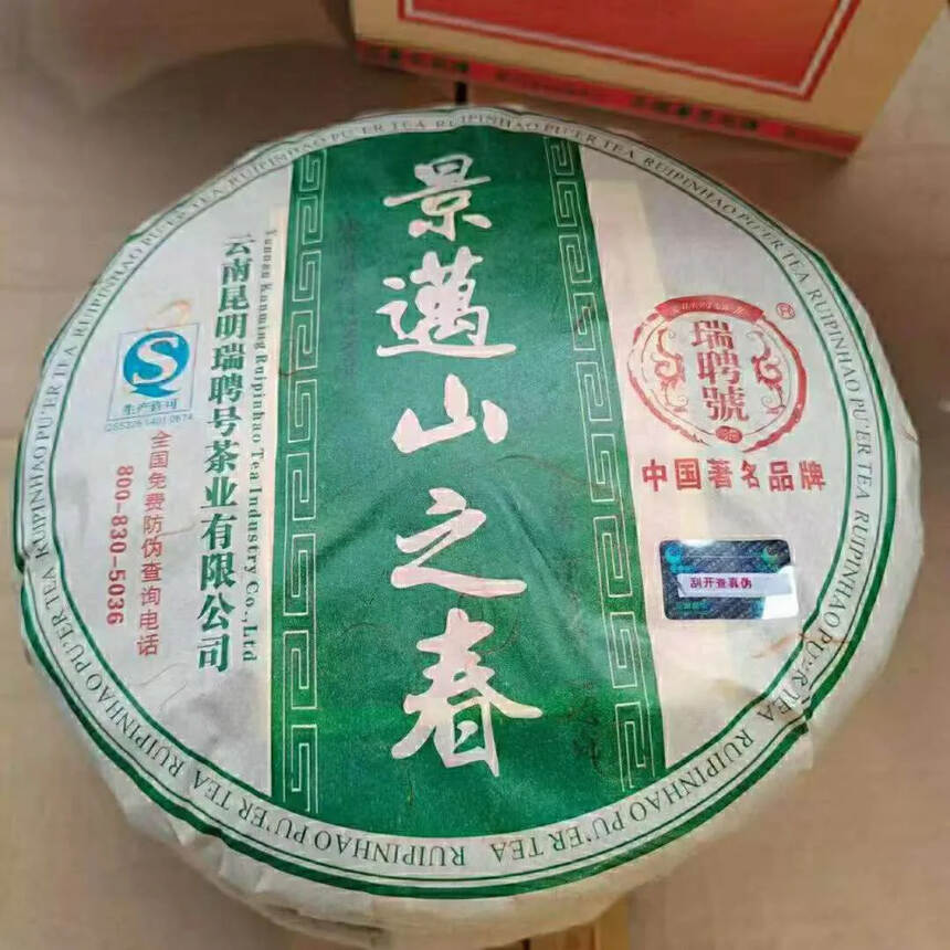 2008年瑞聘號《景邁山之春》普洱生茶， 重量:35