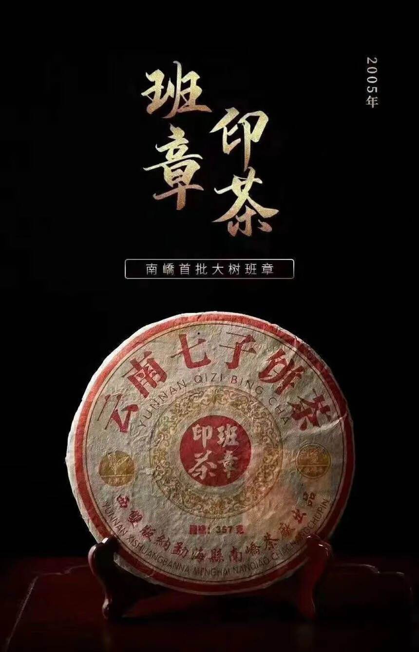 ??2005年南嶠茶厂班章印茶传统笋壳包装，口感细腻