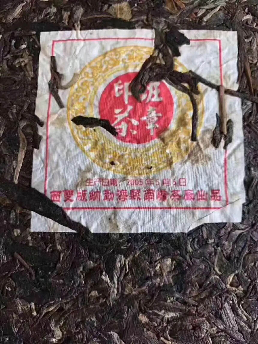 ??2005年南嶠茶厂班章印茶传统笋壳包装，汤色清澈