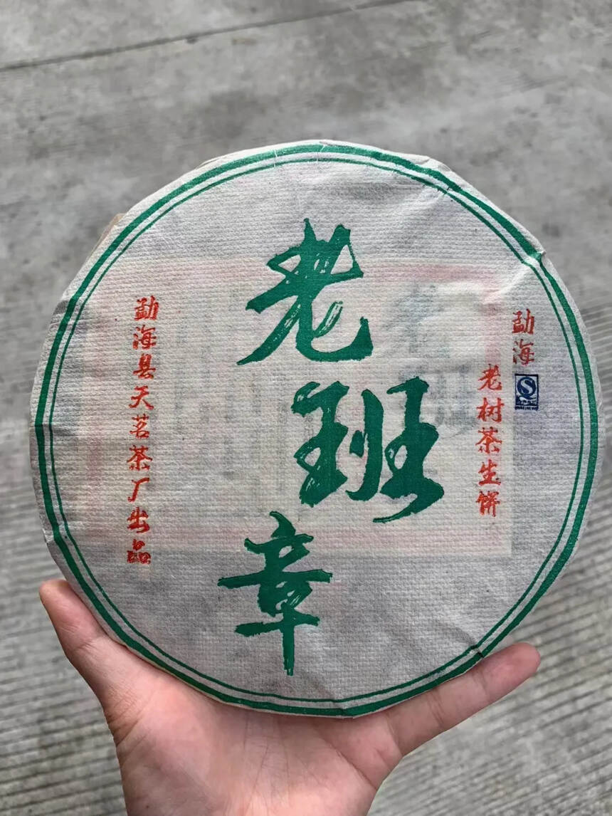 2015年天茗茶厂老班章老树茶，357克/片；7片/
