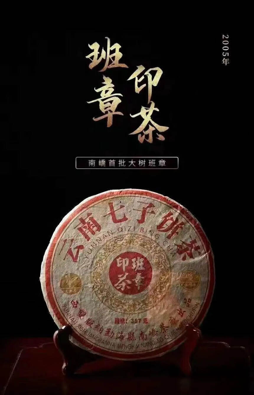 ??2005年南嶠茶厂班章印茶传统笋壳包装，条索雄浑