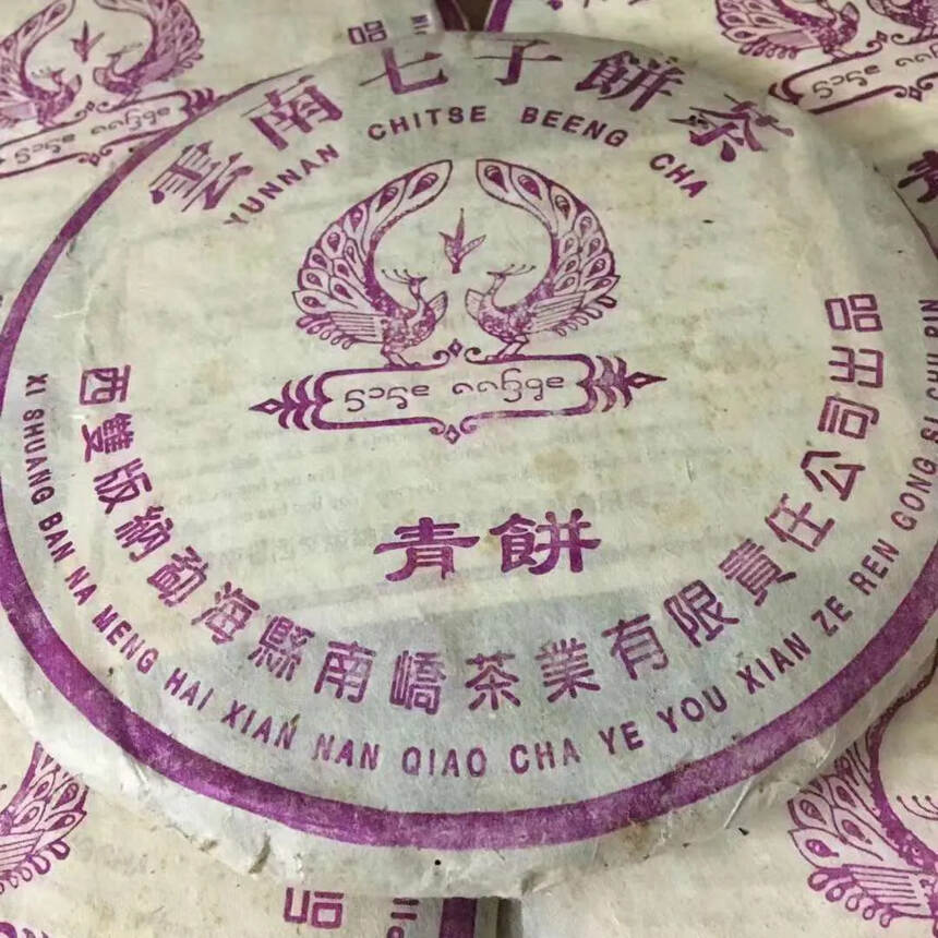 ??2005年南峤茶厂 紫孔雀青饼，条索雄浑有力。