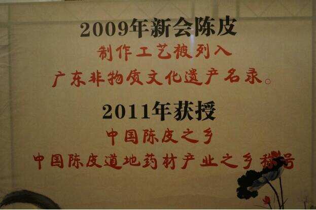 扒一扒新会陈皮、新会柑的荣誉历程