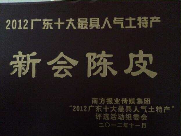 扒一扒新会陈皮、新会柑的荣誉历程