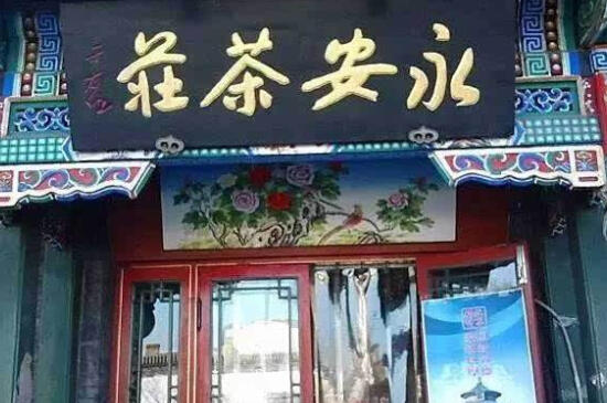 北京茶叶老字号有哪些_北京十大茶叶店老字号排行榜