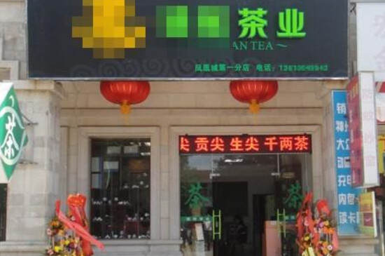 开一家茶叶店个人经历_我开茶店的经历