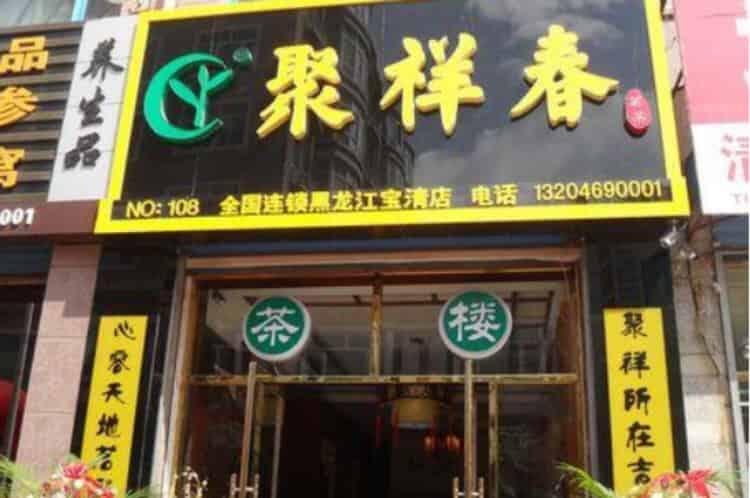 开个茶叶店投资的多少钱_开茶叶店需要投资多少？