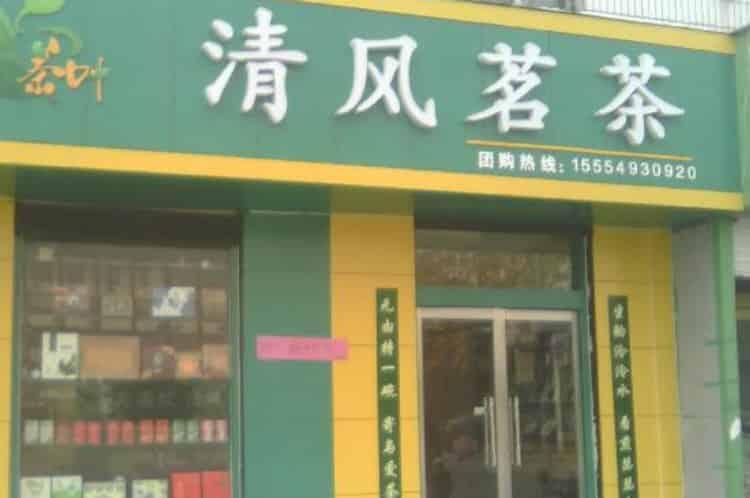 开个茶叶店投资的多少钱_开茶叶店需要投资多少？