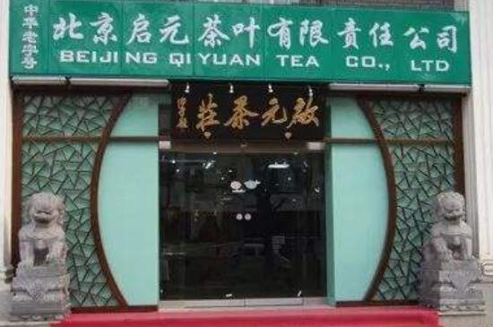 北京茶叶老字号有哪些_北京十大茶叶店老字号排行榜