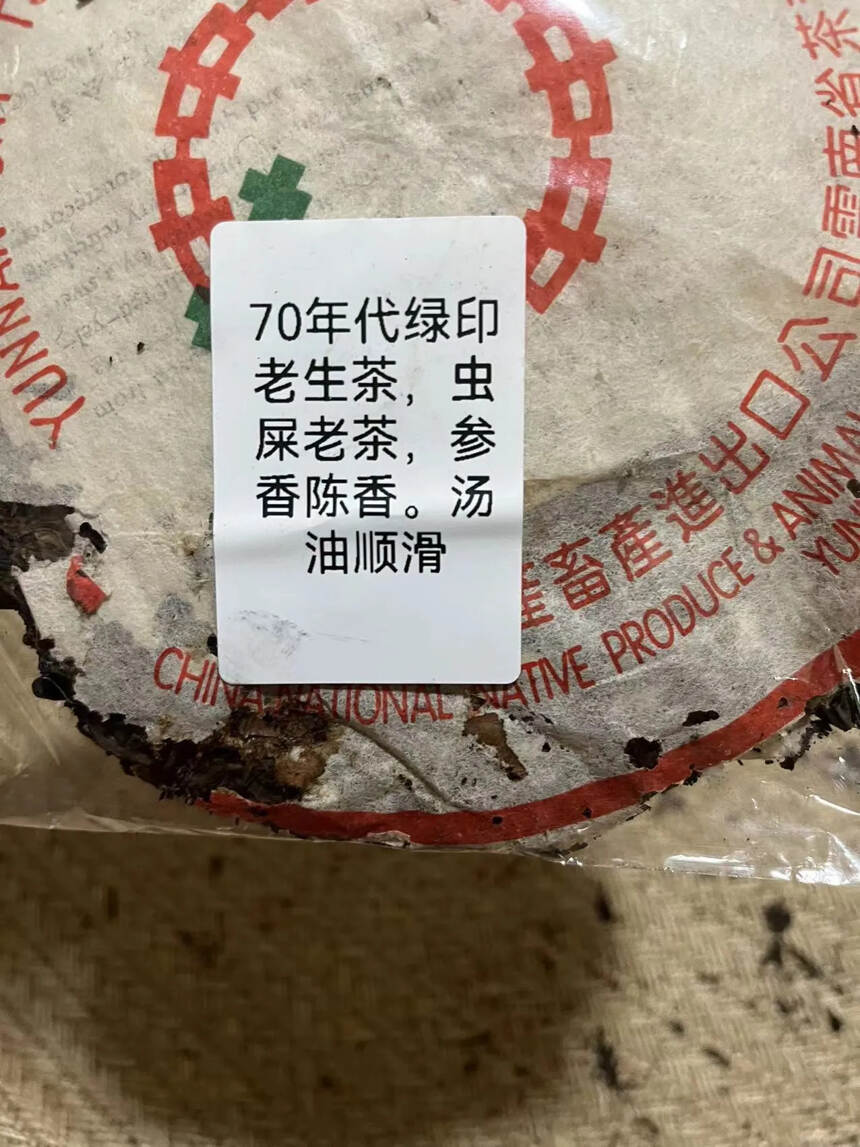 70年代绿印老生茶，虫屎老茶，参香陈香。汤油顺滑