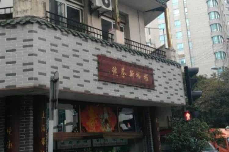 上海老字号茶叶店在哪里_上海著名老牌茶叶店品牌排名