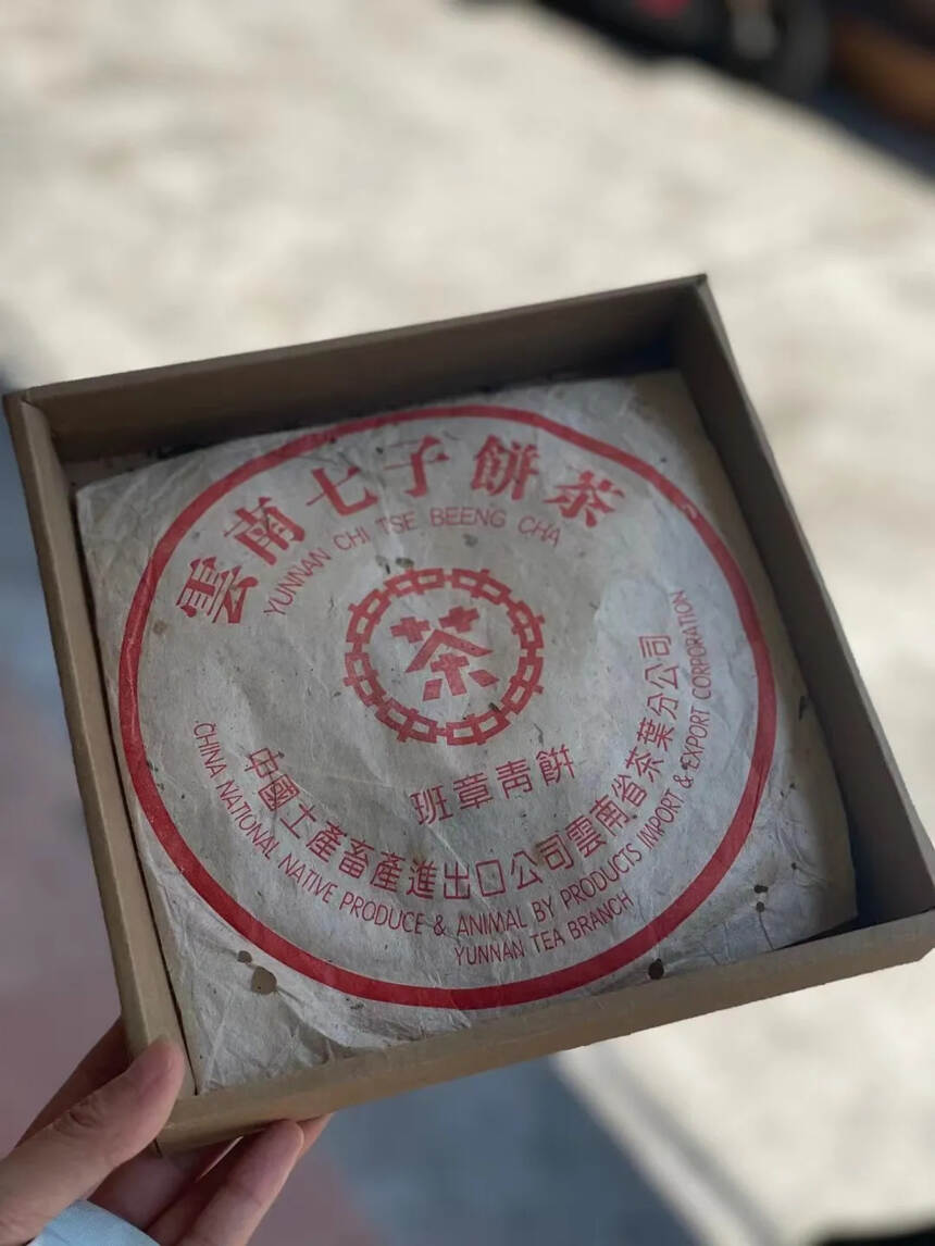 02年中茶红印班章青饼。版面稀缺