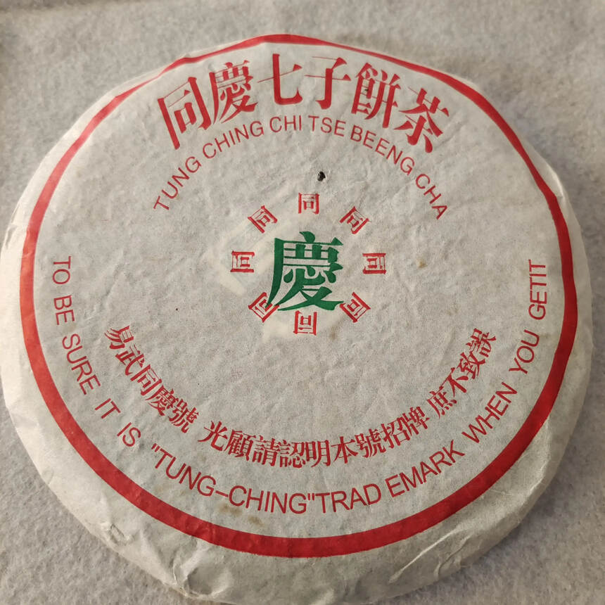 2000年易武同慶號青餅易武?茶區規格：380/克?