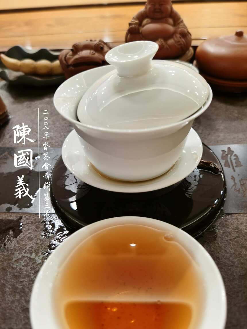 茶品鉴：陈国义2008年沓茶会青饼