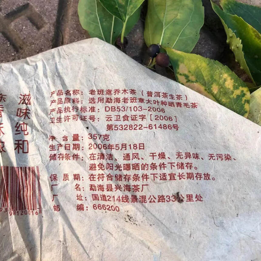 06年老班章乔木茶兴海生茶，干仓正品。回甘生津香气高