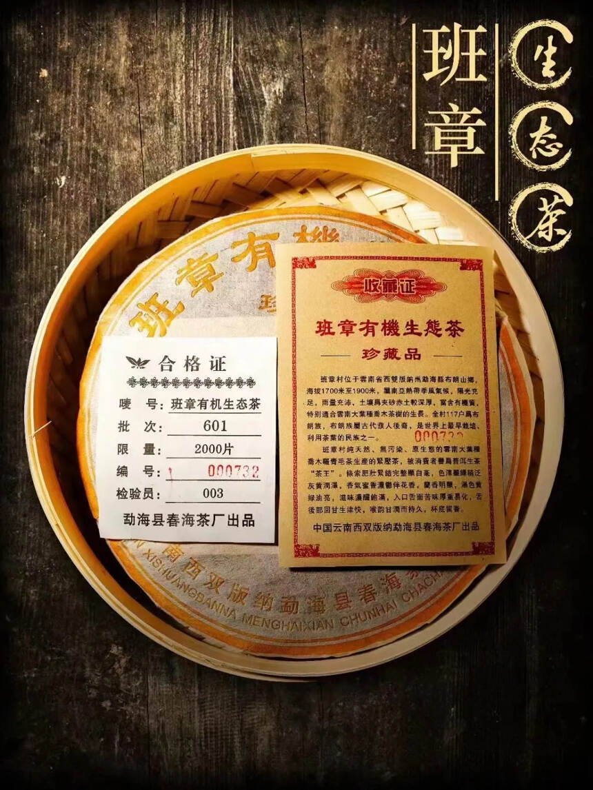 2006年班章有机茶  春海茶厂出品单饼独立编码，一