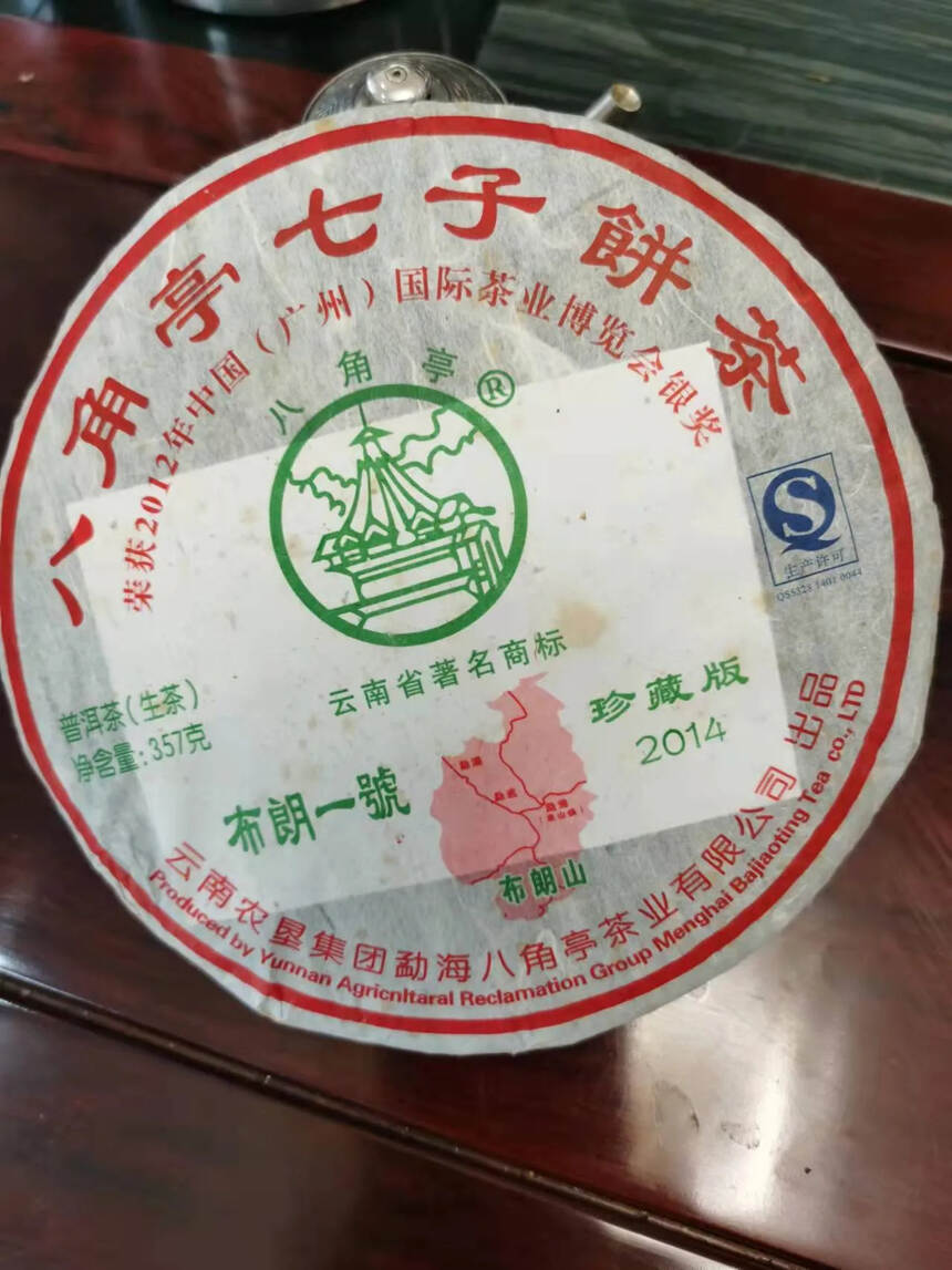 2014年黎明八角亭布朗一号珍藏品，布朗古树茶压制。