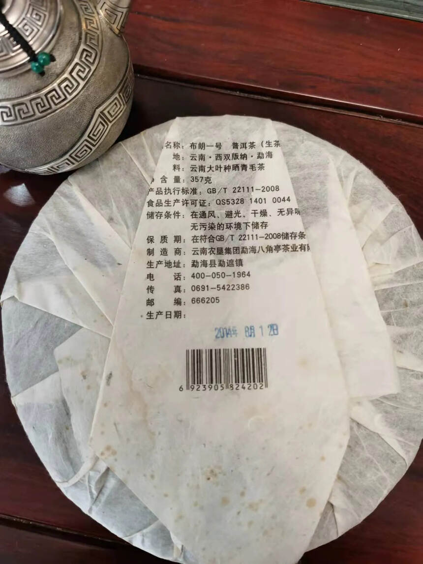 2014年黎明八角亭布朗一号珍藏品，布朗古树茶压制。