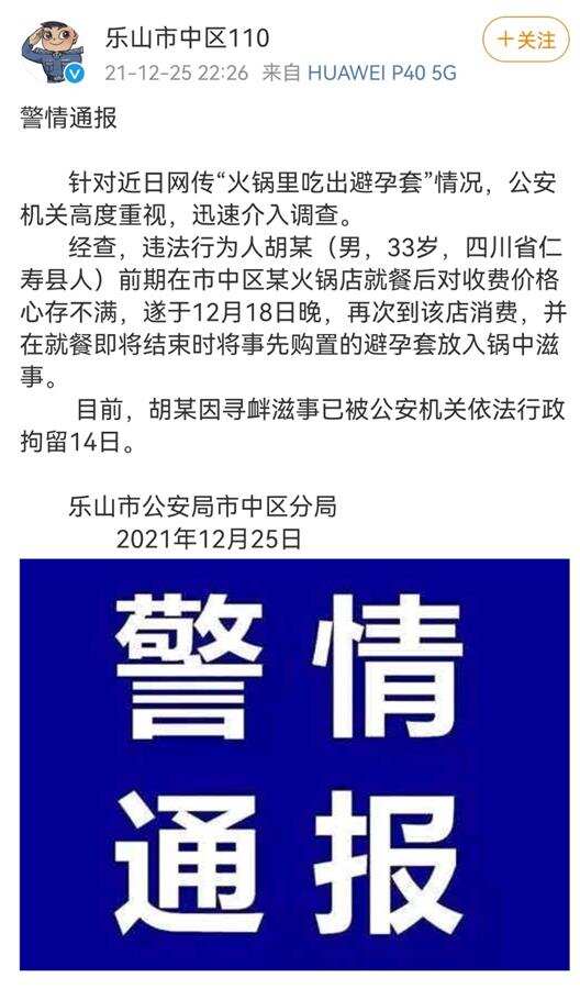 警方通报男子火锅里吃出避孕套：系食客滋事