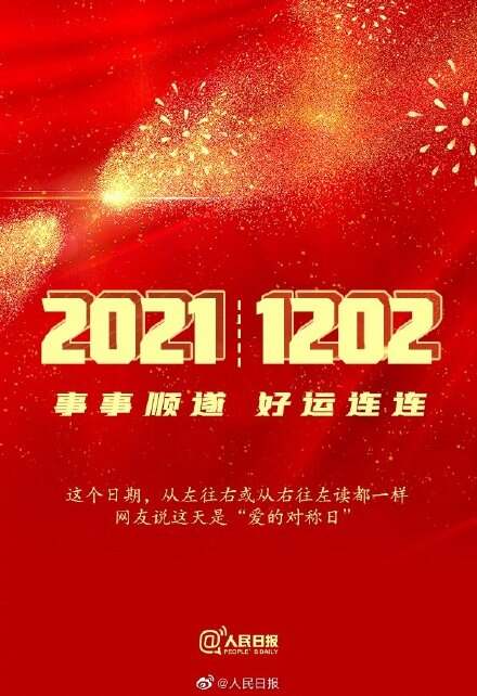 20211202爱的对称日，愿你事事顺遂，好运连连