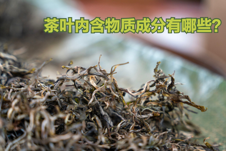 茶叶成分分析表图片（茶叶品质形成的主要因素）