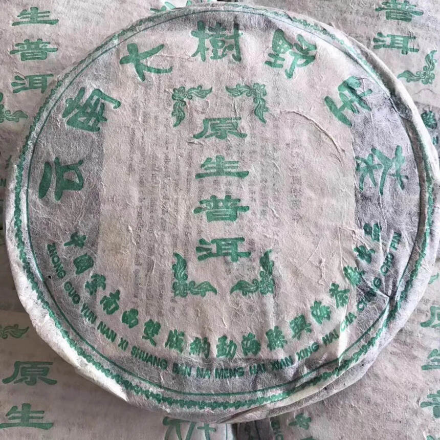 2003年，云南大树野生茶 原生普洱茶饼，勐海县兴海