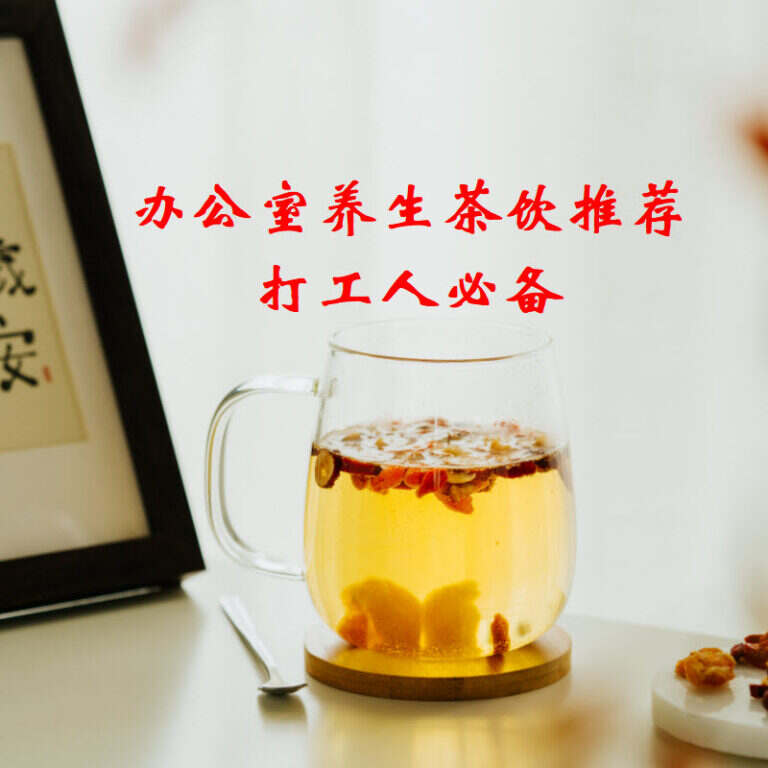 上班族适合喝什么茶（春季打工人必备养生茶饮）