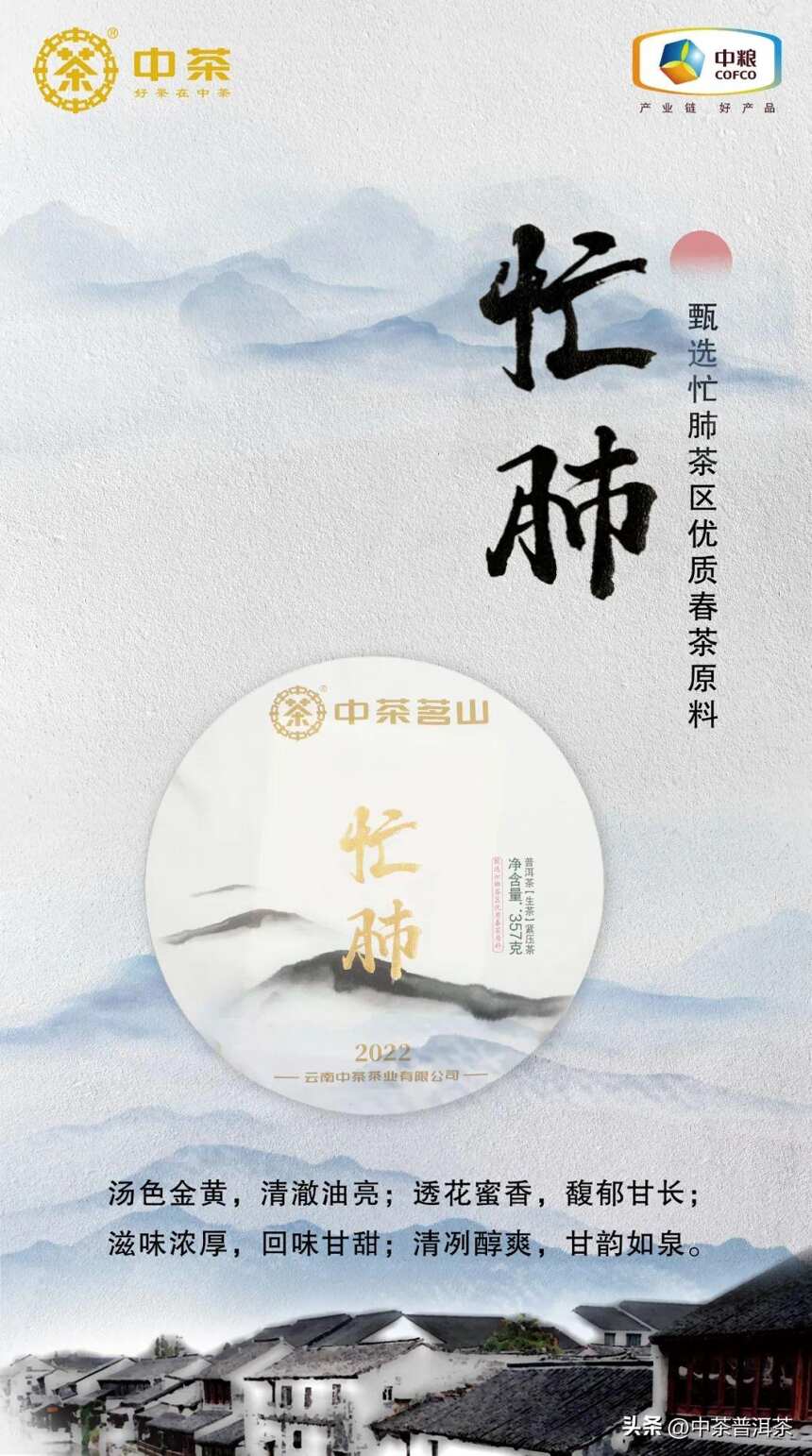 中茶新品 | 2022中茶茗山 忙肺 普洱茶（生茶）紧压茶