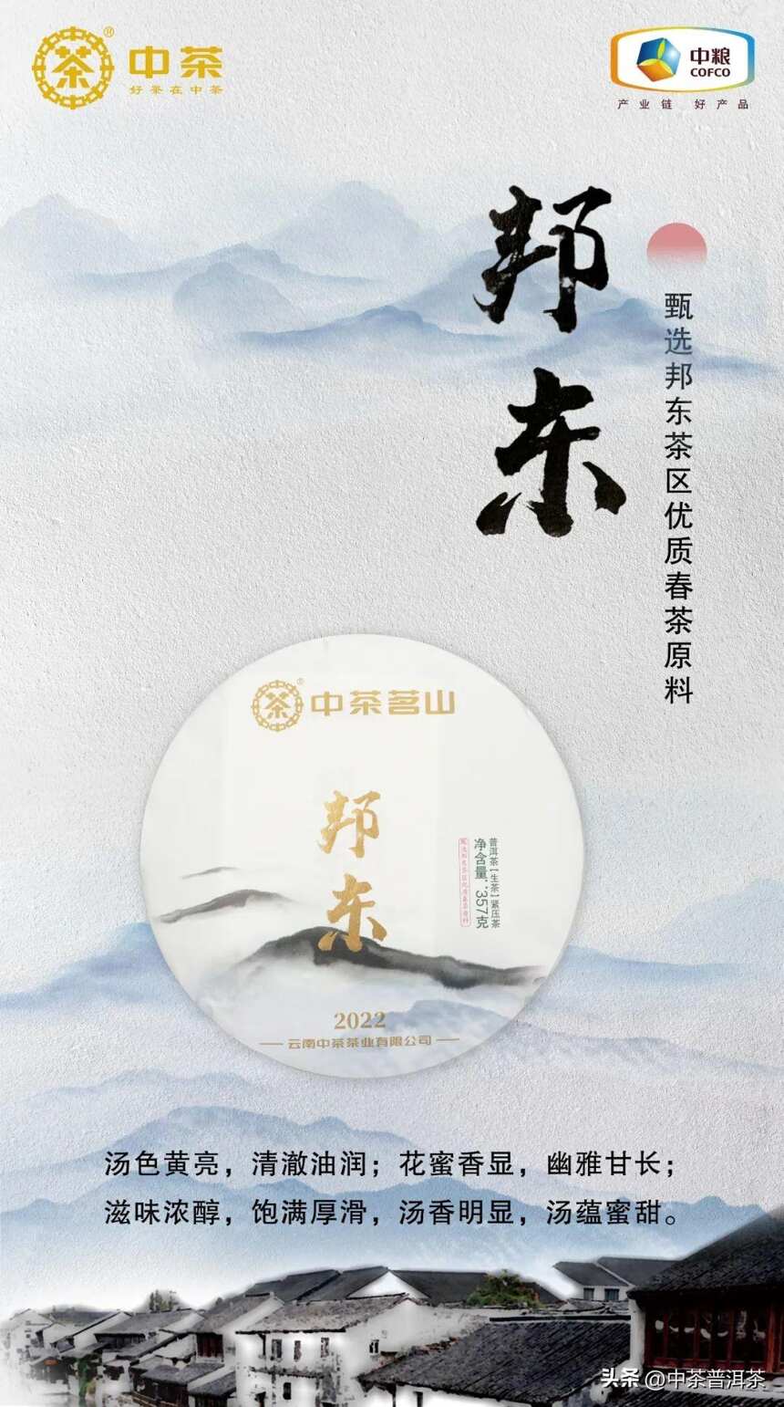 中茶新品 | 2022中茶茗山 邦东 普洱茶（生茶）紧压茶