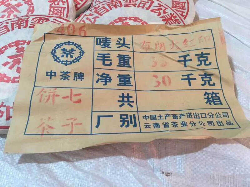 04年大红印青饼，烟香味。一件84片。竹篮装干仓老生