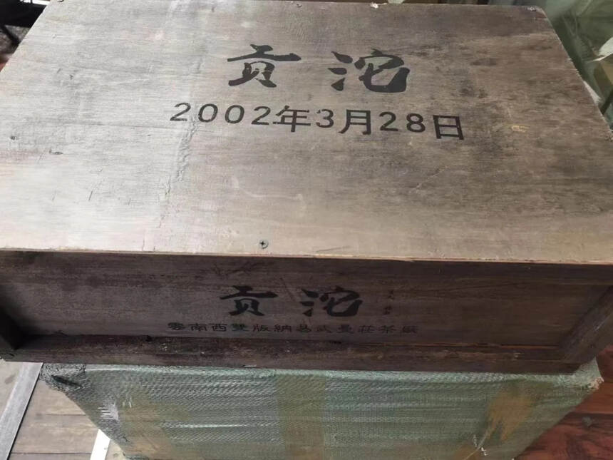 2002年易武斗茶大会茶王贡沱，250克*60沱/箱
