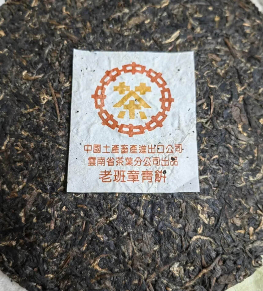 2002年中茶黄印老班章?茶底干净，无杂味。?茶气足