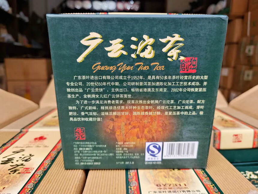 07年金帆牌 广云沱茶 250克/沱，30沱/件条索