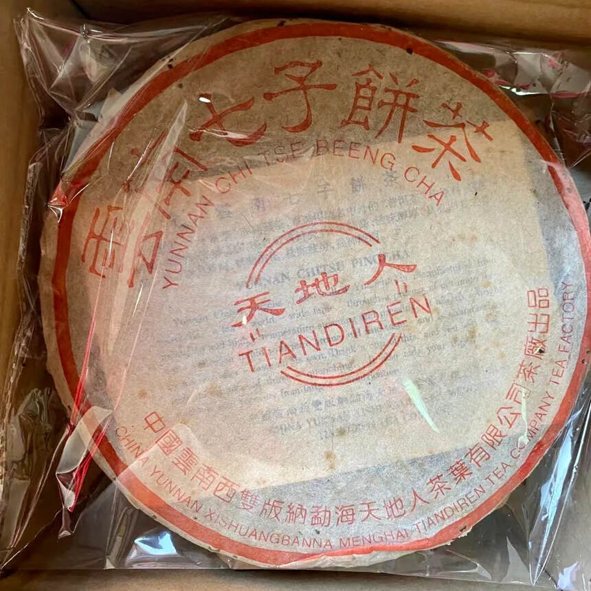 2001年 云南七子饼茶7262熟普洱茶，西双版纳勐