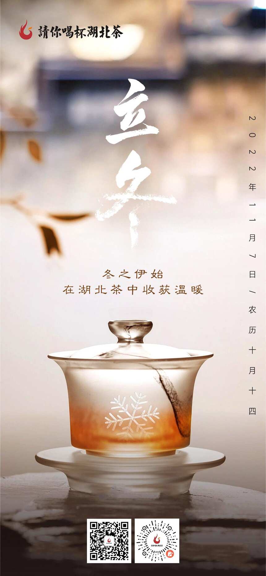 「“鄂的茶”湖北茶礼」一杯湖北茶，愿你三冬暖，愿你春不寒