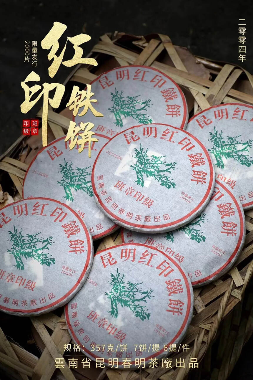 04年班章印级铁饼，昆明红印生茶。惊世之作【班章印级