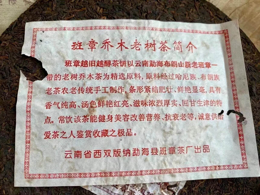 2005年 红丝带越旧越醇熟普洱茶，云南勐海班章饼茶