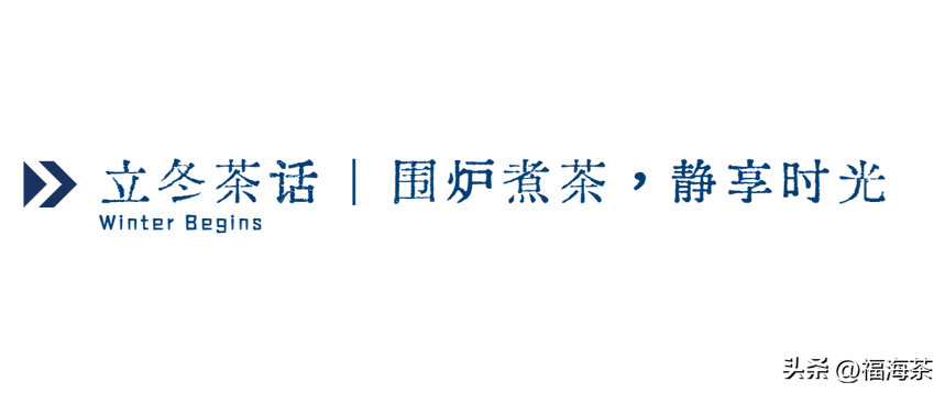 二十四节气·立冬茶会 | 岁月悠长，慢火煮茶