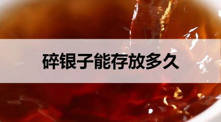 碎银子能存放多久？